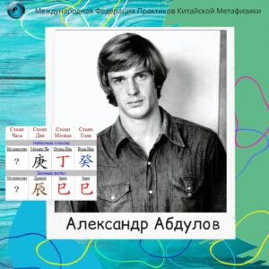 Карта Ба-цзы актера Александра Абдулова