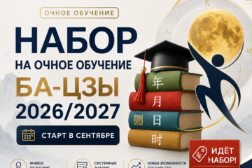 ОТКРЫТ НАБОР НА ОЧНОЕ ОБУЧЕНИЕ БА-ЦЗЫ  В НОВОСИБИРСКЕ