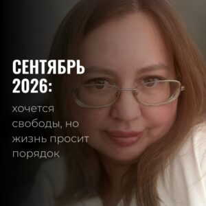 Тенденции на сентябрь 2026