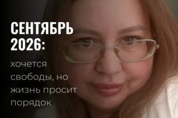 Тенденции на сентябрь 2026