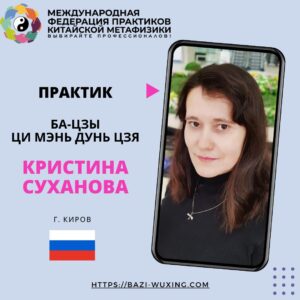🌟 Знакомство с практиком Ба-цзы, Ци Мэнь Дунь Цзя