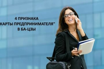 Четыре признака карты Ба-цзы предпринимателя