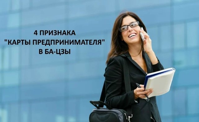 Четыре признака карты Ба-цзы предпринимателя