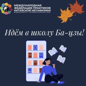 📚 Осенью идем в онлайн-школу Ба-цзы!
