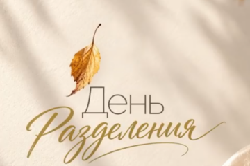 День разделения - накануне Дня осеннего равноденствия