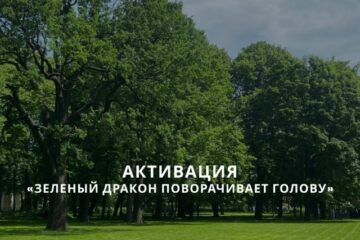 АКТИВАЦИЯ УДАЧИ «ЗЕЛЕНЫЙ ДРАКОН ПОВОРАЧИВАЕТ ГОЛОВУ» 16.09.2026