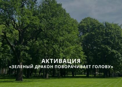 АКТИВАЦИЯ УДАЧИ «ЗЕЛЕНЫЙ ДРАКОН ПОВОРАЧИВАЕТ ГОЛОВУ» 16.09.2026