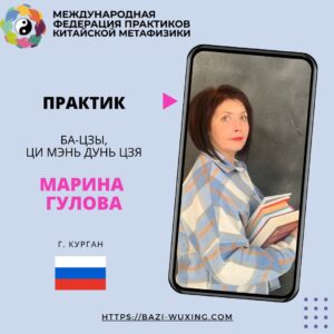 🌟 Знакомство с практиком Ба-цзы, Фэн-шуй, Ци Мэнь Дунь Цзя