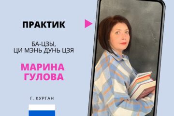 🌟 Знакомство с практиком Ба-цзы, Фэн-шуй, Ци Мэнь Дунь Цзя