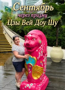 Сентябрь через призму Цзы Вэй Доу Шу