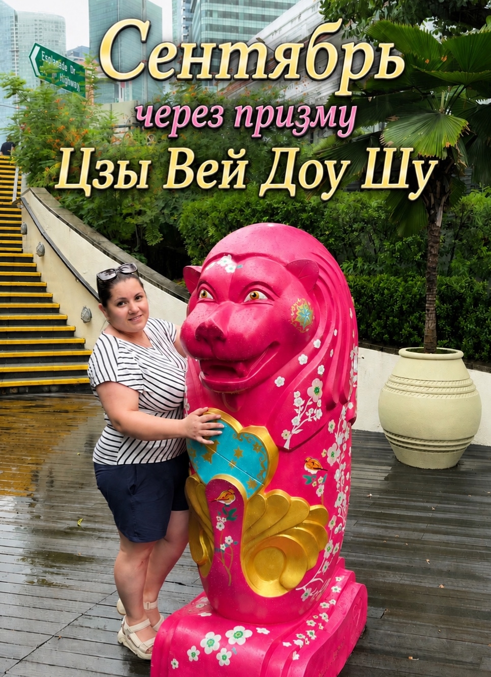 Сентябрь через призму Цзы Вэй Доу Шу