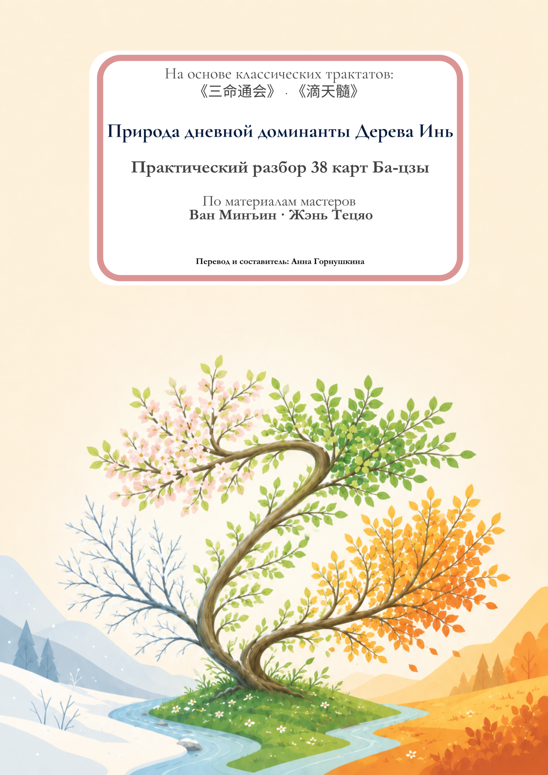 Природа дневной доминанты Дерева Инь. Практический разбор 38 карт Ба-цзы