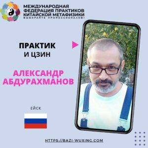 Знакомство с практиком Ба-цзы, Фэн-шуй, И Цзин