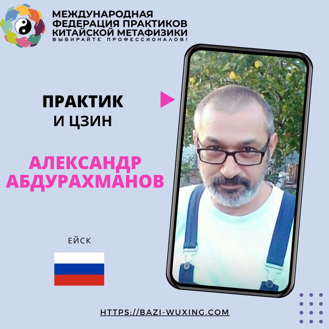 Знакомство с практиком Ба-цзы, Фэн-шуй, И Цзин