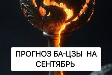 ПРОГНОЗ БА-ЦЗЫ на сентябрь 2026 года 🔮