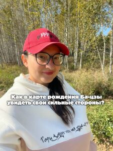 Как в карте рождения Ба-цзы увидеть свои сильные стороны?