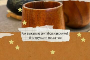 Полезные даты на сентябрь