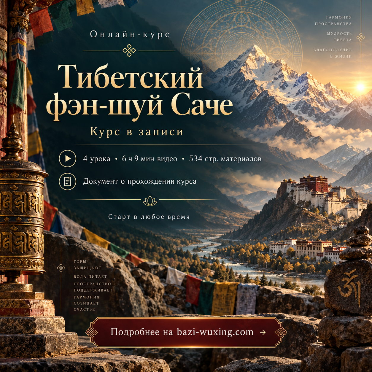 🏔 Тибетский фэн-шуй Саче — курс в записи курс саче