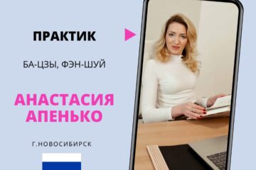 Знакомство с практиком Ба-цзы, Фэн-шуй