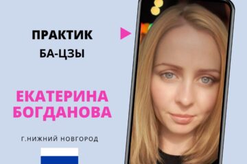 Знакомство с практиком Ба-цзы