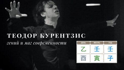ТЕОДОР КУРЕНТЗИС: ГЕНИЙ И МАГ СОВРЕМЕННОСТИ