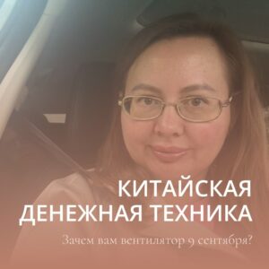 Заряди себя на удачу 9 сентября