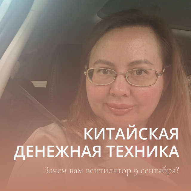 Заряди себя на удачу 9 сентября