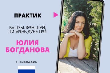 Знакомство с практиком Ба-цзы, Фэн-шуй, Ци Мэнь Дунь Цзя