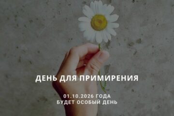 День для примирения по Ба-цзы
