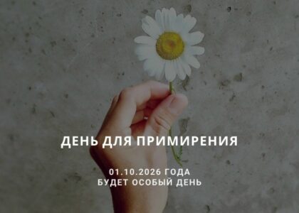 День для примирения по Ба-цзы