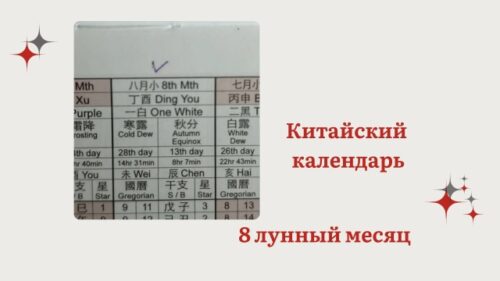 Китайский календарь