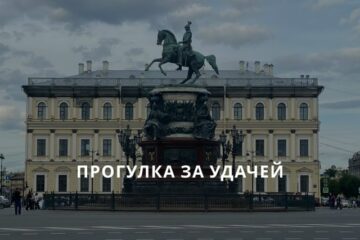 ПРОГУЛКА ЗА УДАЧЕЙ 03.10.2026 ПО ЦИ МЕНЬ ДУНЬ ДЗЯ