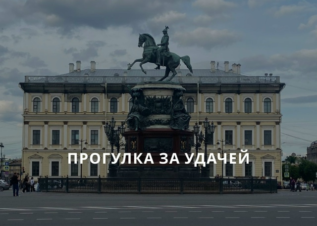 ПРОГУЛКА ЗА УДАЧЕЙ 03.10.2026 ПО ЦИ МЕНЬ ДУНЬ ДЗЯ