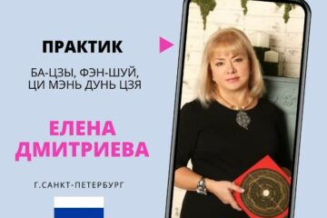 Знакомство с практиком Ба-цзы, Фэн-шуй, Ци Мэнь Дунь Цзя