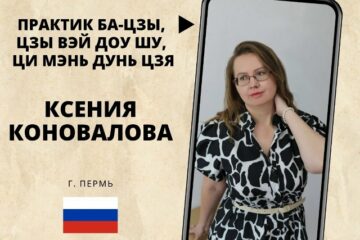 Знакомство с практиком Ба-цзы, Цзы Вэй Доу Шу, Ци Мэнь Дунь Цзя Знакомство с практиком Ба-цзы, Цзы Вэй Доу Шу, Ци Мэнь Дунь Цзя