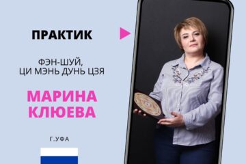 Знакомство с практиком Фэн-шуй, Ци Мэнь Дунь Цзя