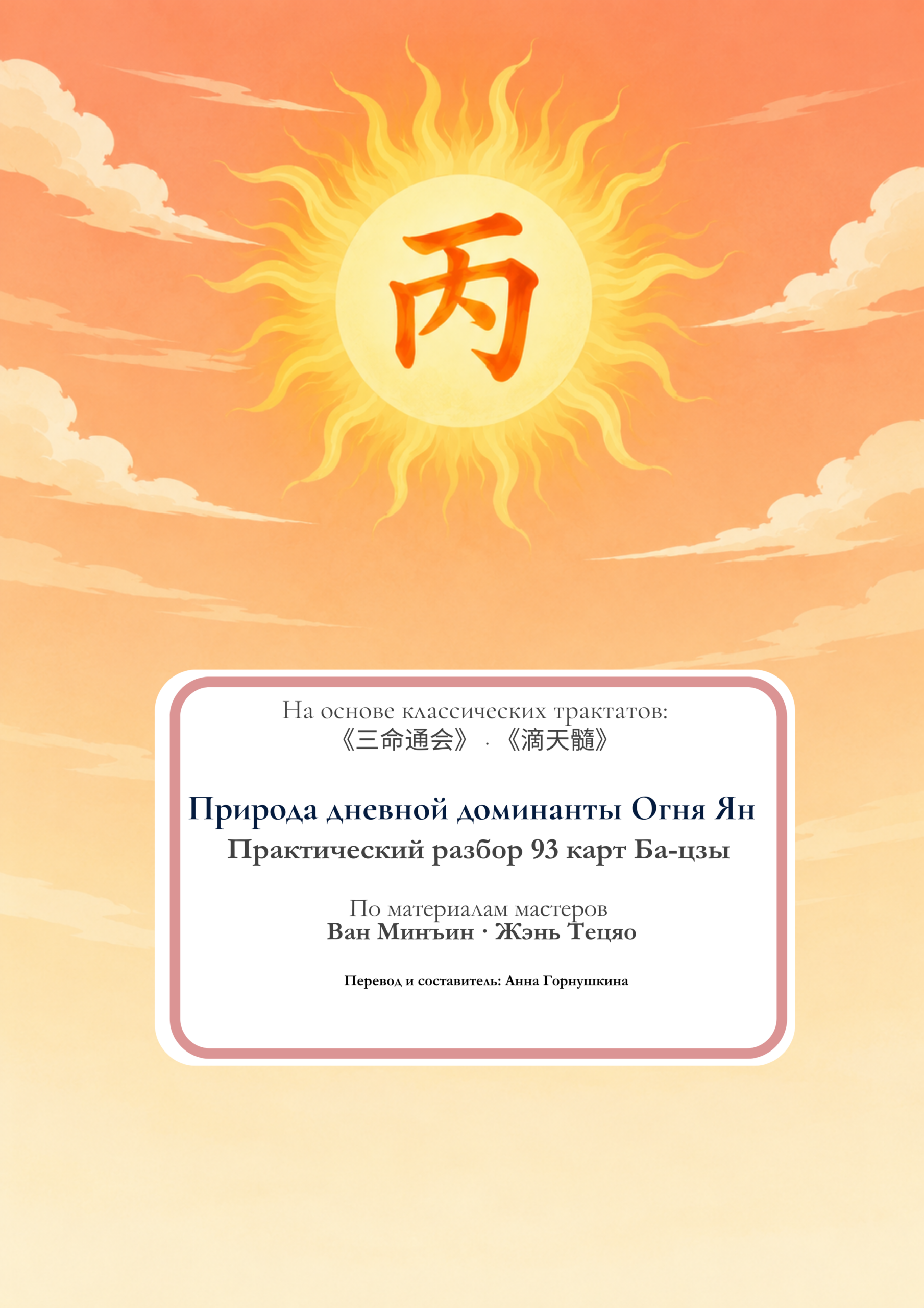 Природа дневной доминанты Огонь Ян. Практический разбор 93 карт Ба-цзы