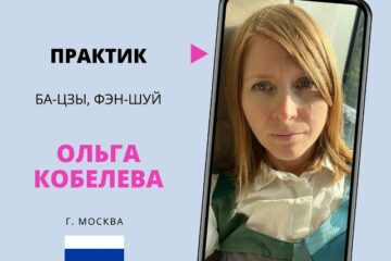 Знакомство с практиком Ба-цзы, Фэн-шуй
