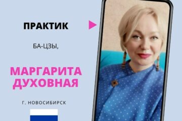 Знакомство с практиком Ба-цзы, западной астрологии