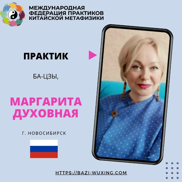 Знакомство с практиком Ба-цзы, западной астрологии