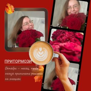 Притормози в октябре
