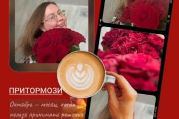 Притормози в октябре
